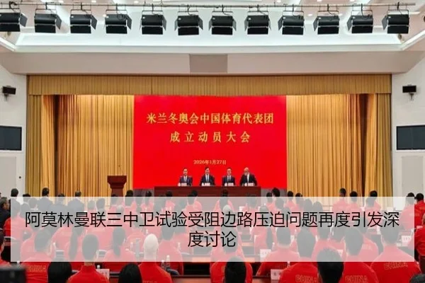 阿莫林曼联三中卫试验受阻边路压迫问题再度引发深度讨论