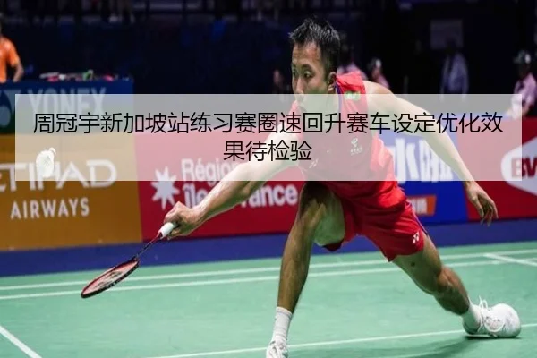 周冠宇新加坡站练习赛圈速回升赛车设定优化效果待检验